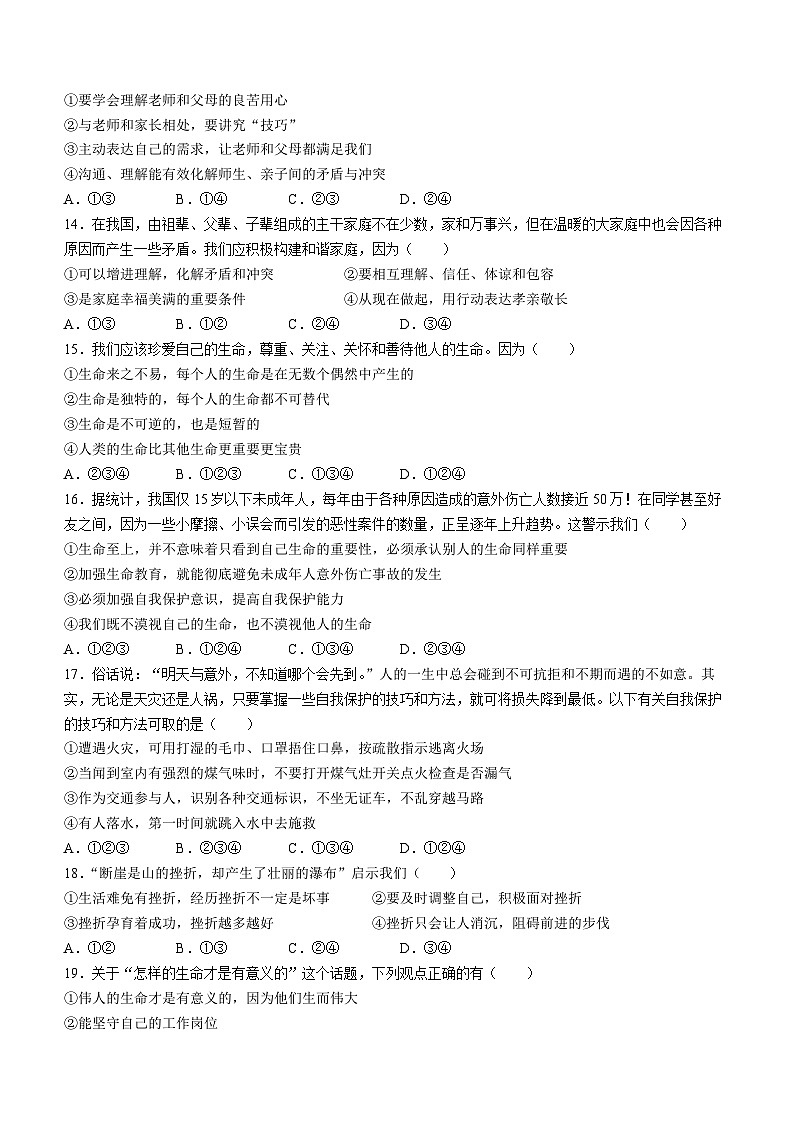 河北省衡水市景县第二中学2023-2024学年七年级上学期期末道德与法治试题第3页
