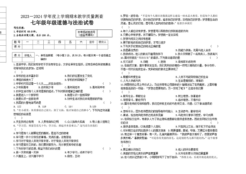 黑龙江省讷河市2023-2024学年七年级上学期期末教学质量测查道德与法治试卷第1页