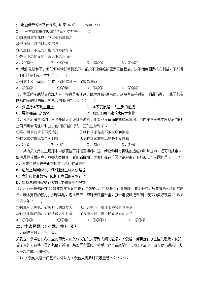 吉林省四平市双辽市2023-2024学年八年级上学期期末道德与法治试题(无答案)02