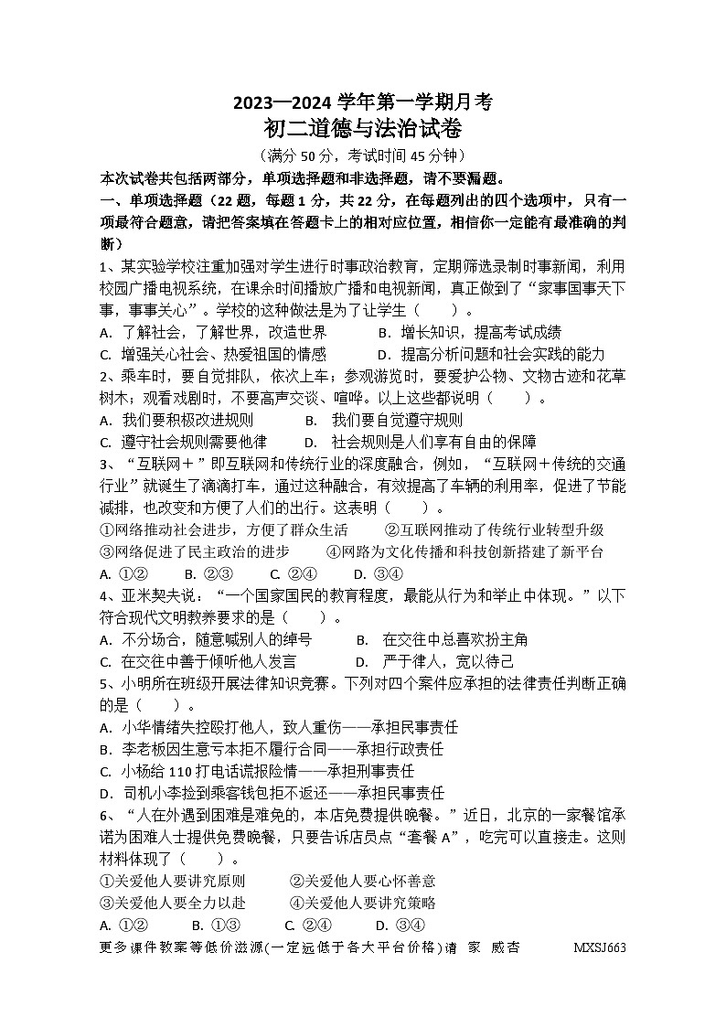 江苏省江阴市夏港中学2023-2024学年八年级上学期12月课堂作业检测道德与法治试卷01