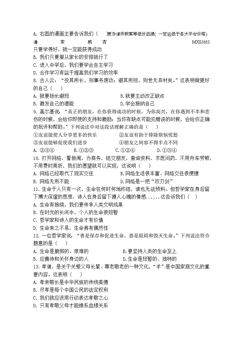 江苏省江阴市夏港中学2023-2024学年七年级上学期12月课堂作业检测道德与法治试卷第2页