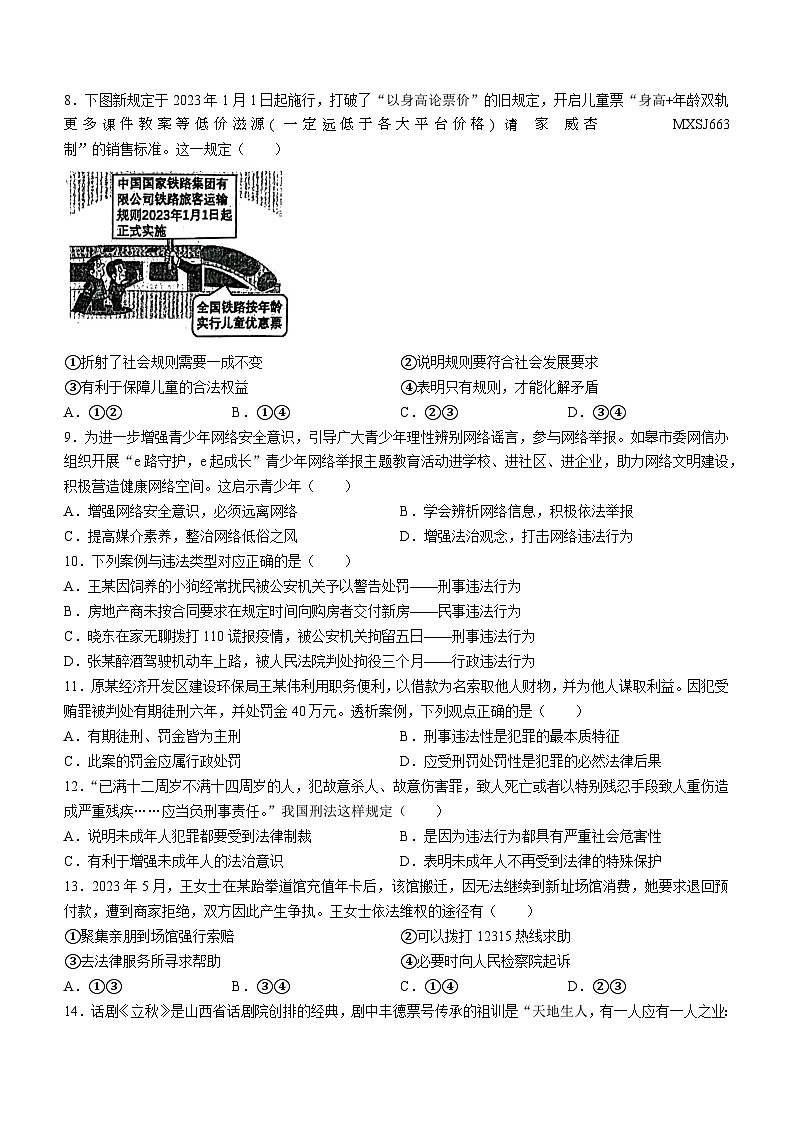 江苏省如皋市开发区实验初级中学2023-2024学年八年级上学期期末道德与法治试题(无答案)02