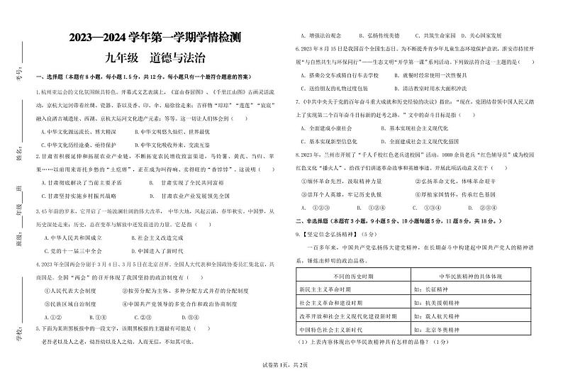 甘肃省武威市第二十三中学 2023-2024学年九年级上学期第二次月考道德与法治试卷第1页