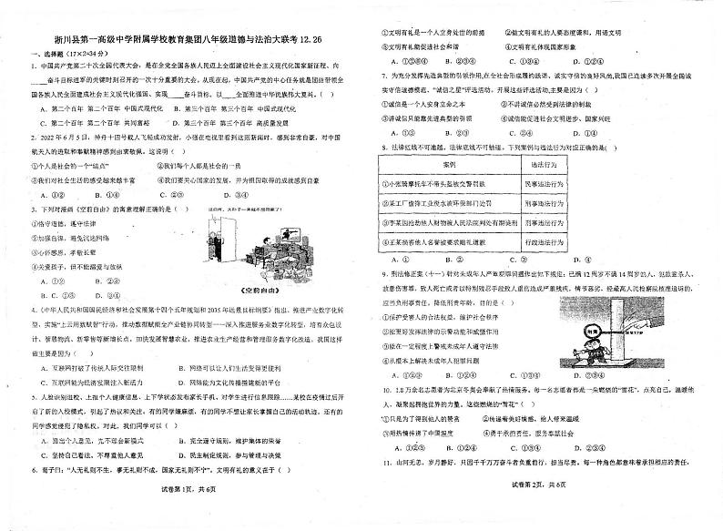 河南省南阳市淅川县第一高级中学附中集团联考 2023-2024学年八年级上学期12月月考道德与法治试题第1页