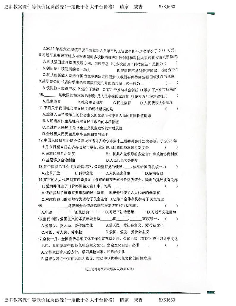 黑龙江省齐齐哈尔市建华区 2023-2024学年九年级上学期12月期末道德与法治试题02