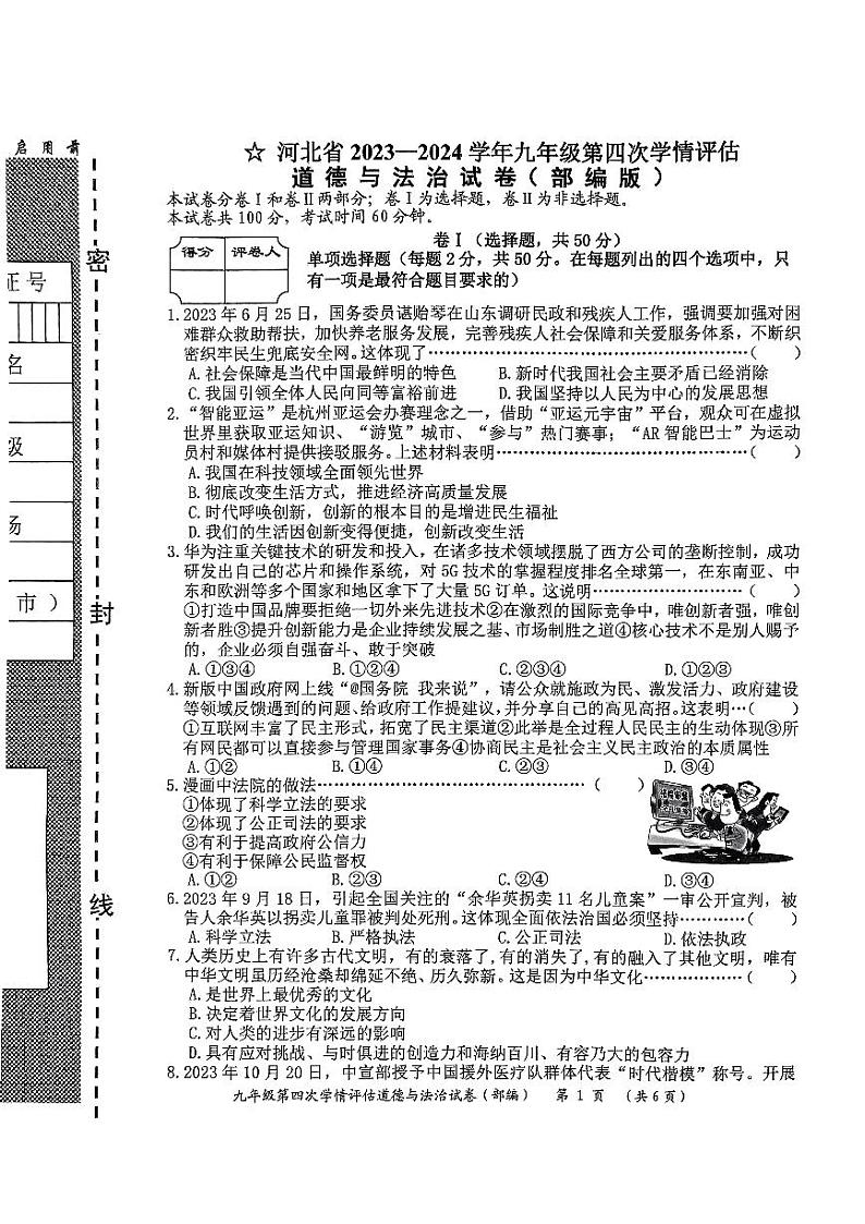 河北省保定市定州市英才实验中学2023-2024学年九年级上学期12月月考道德与法治试题01