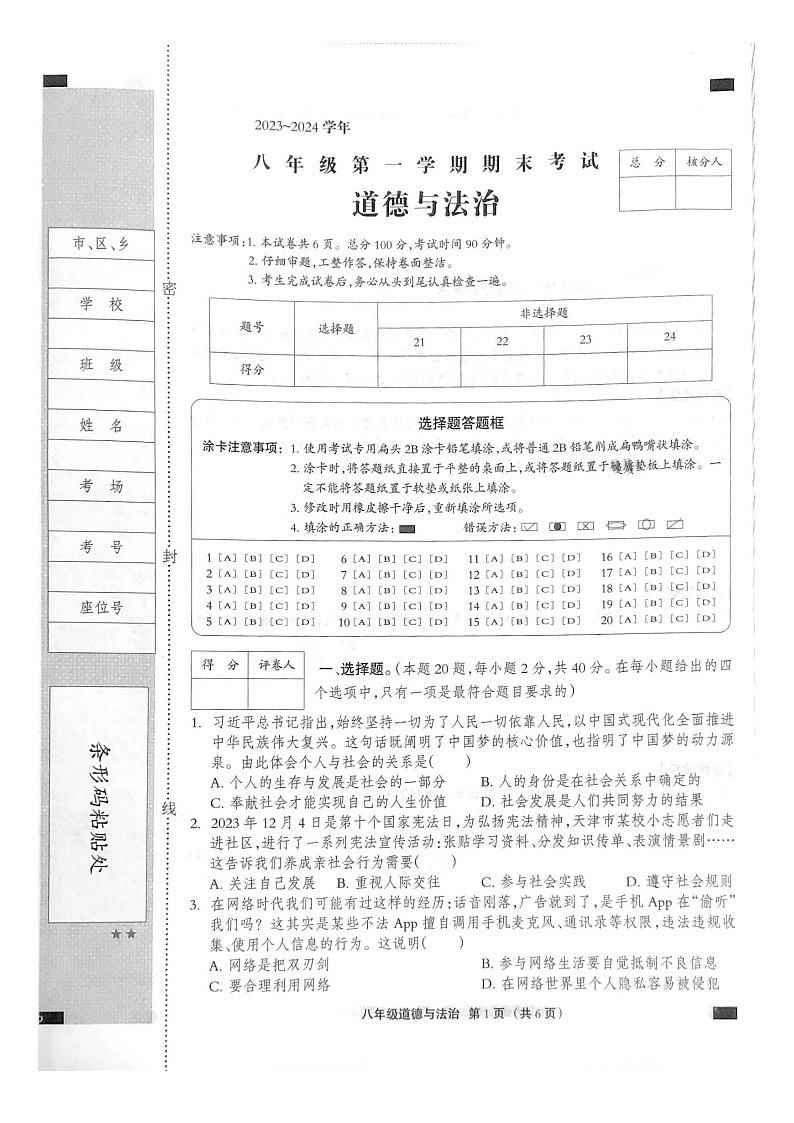 河北省廊坊市第十八中学2023-2024学年八年级上学期期末考试道德与法治试题01