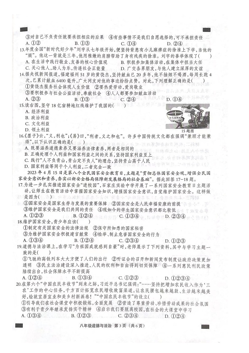 河北省廊坊市第十八中学2023-2024学年八年级上学期期末考试道德与法治试题03