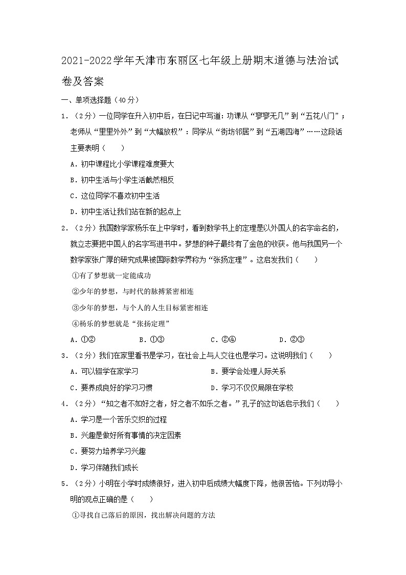 2021-2022学年天津市东丽区七年级上册期末道德与法治试卷及答案第1页
