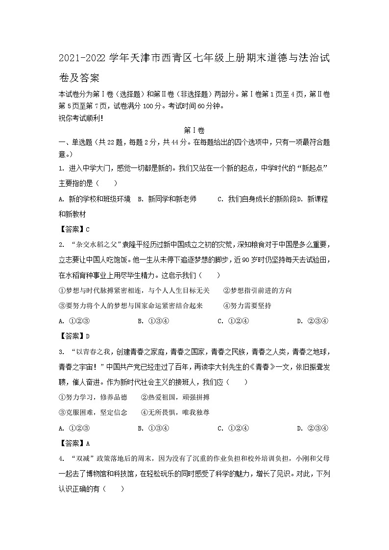 2021-2022学年天津市西青区七年级上册期末道德与法治试卷及答案01