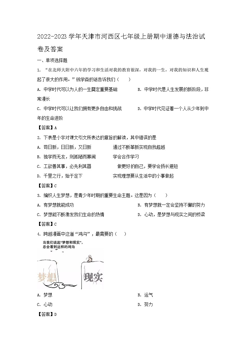 2022-2023学年天津市河西区七年级上册期中道德与法治试卷及答案第1页