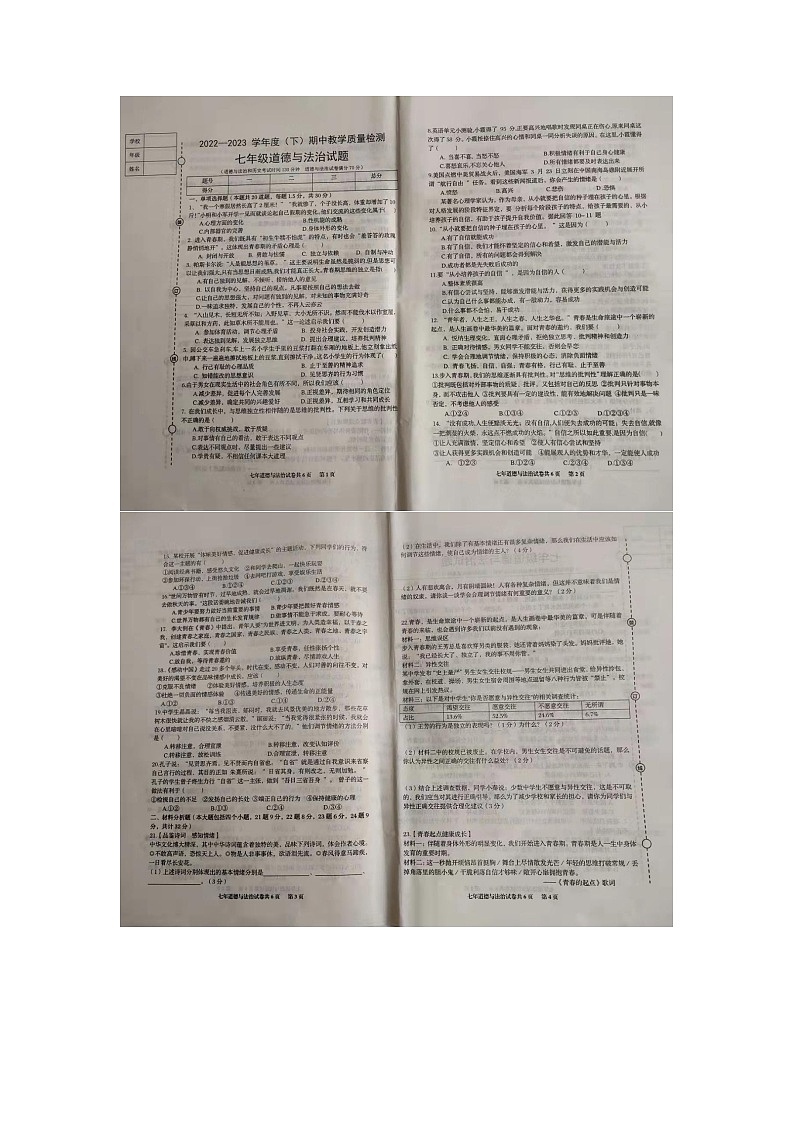 辽宁省营口市2022-2023学年七年级下学期期中教学质量检测道德与法治试题第1页
