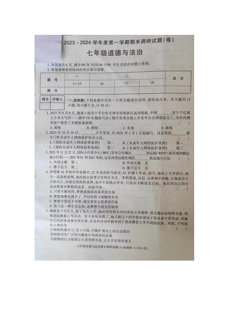陕西省商洛市金丝峡镇初级中学2023-2024学年七年级上学期12月期末道德与法治试题第1页