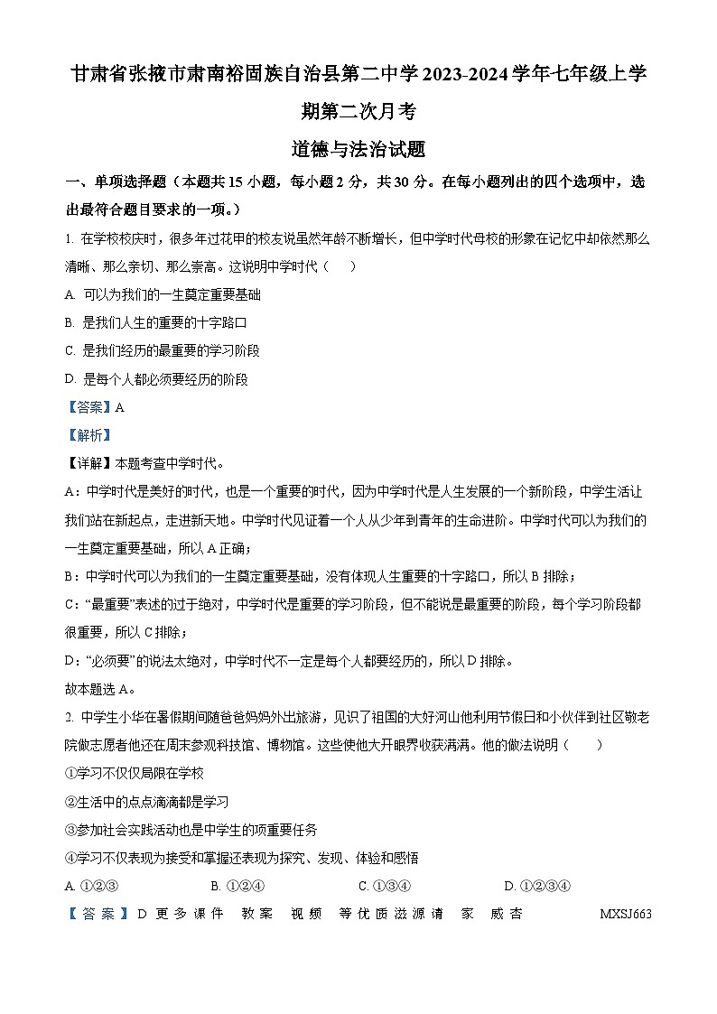 甘肃省张掖市肃南裕固族自治县第二中学2023-2024学年七年级上学期第二次月考道德与法治试题（解析版）01