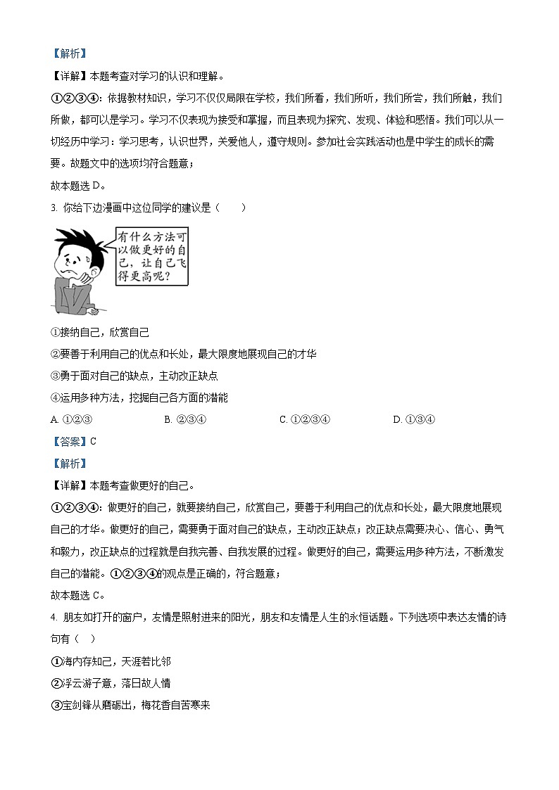 甘肃省张掖市肃南裕固族自治县第二中学2023-2024学年七年级上学期第二次月考道德与法治试题（解析版）02