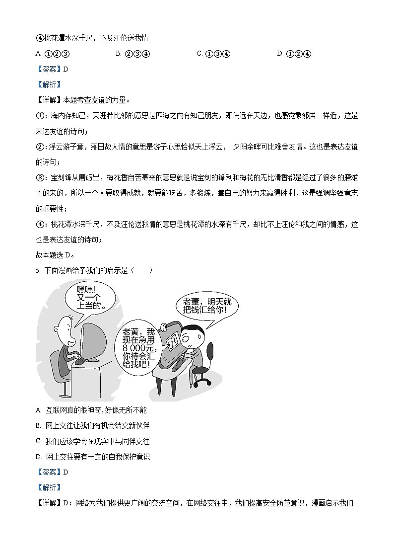 甘肃省张掖市肃南裕固族自治县第二中学2023-2024学年七年级上学期第二次月考道德与法治试题（解析版）03
