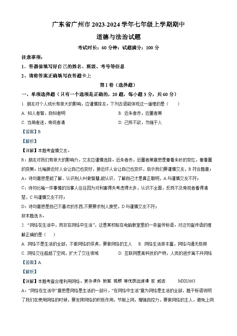 广东省广州市2023-2024学年七年级上学期期中道德与法治试题（解析版）01