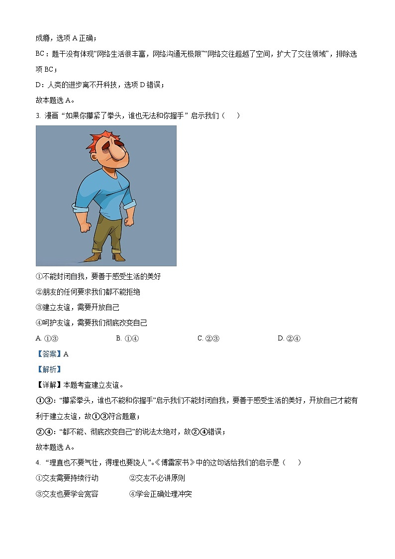 广东省广州市2023-2024学年七年级上学期期中道德与法治试题（解析版）02