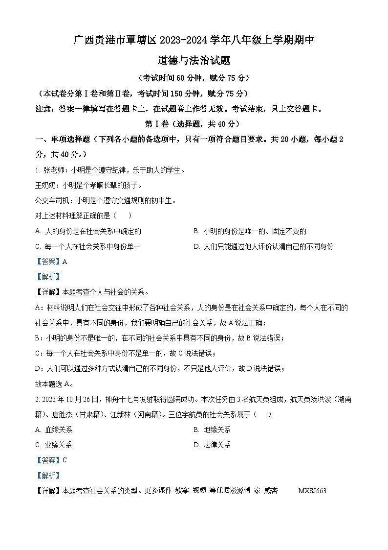 广西贵港市覃塘区2023-2024学年八年级上学期期中道德与法治试题（解析版）01