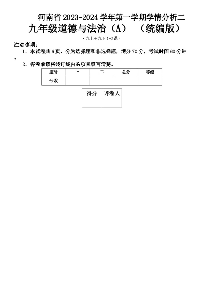 河南省商丘市虞城县多校联考 2023-2024学年九年级上学期12月月考道德与法治试题第1页