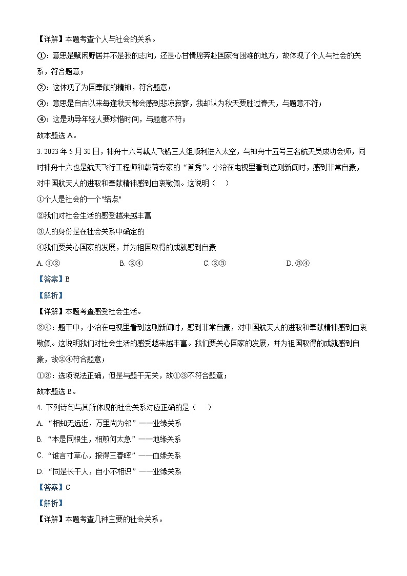 山东省菏泽市巨野县2023-2024学年八年级上学期期中道德与法治试题（解析版）02