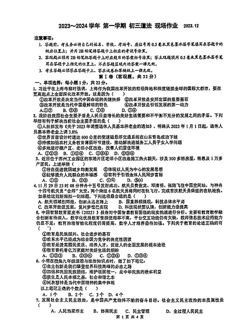 江苏省苏州市高新区实验初级中学2023-2024学年九年级上学期12月月考道德与法治试题第1页