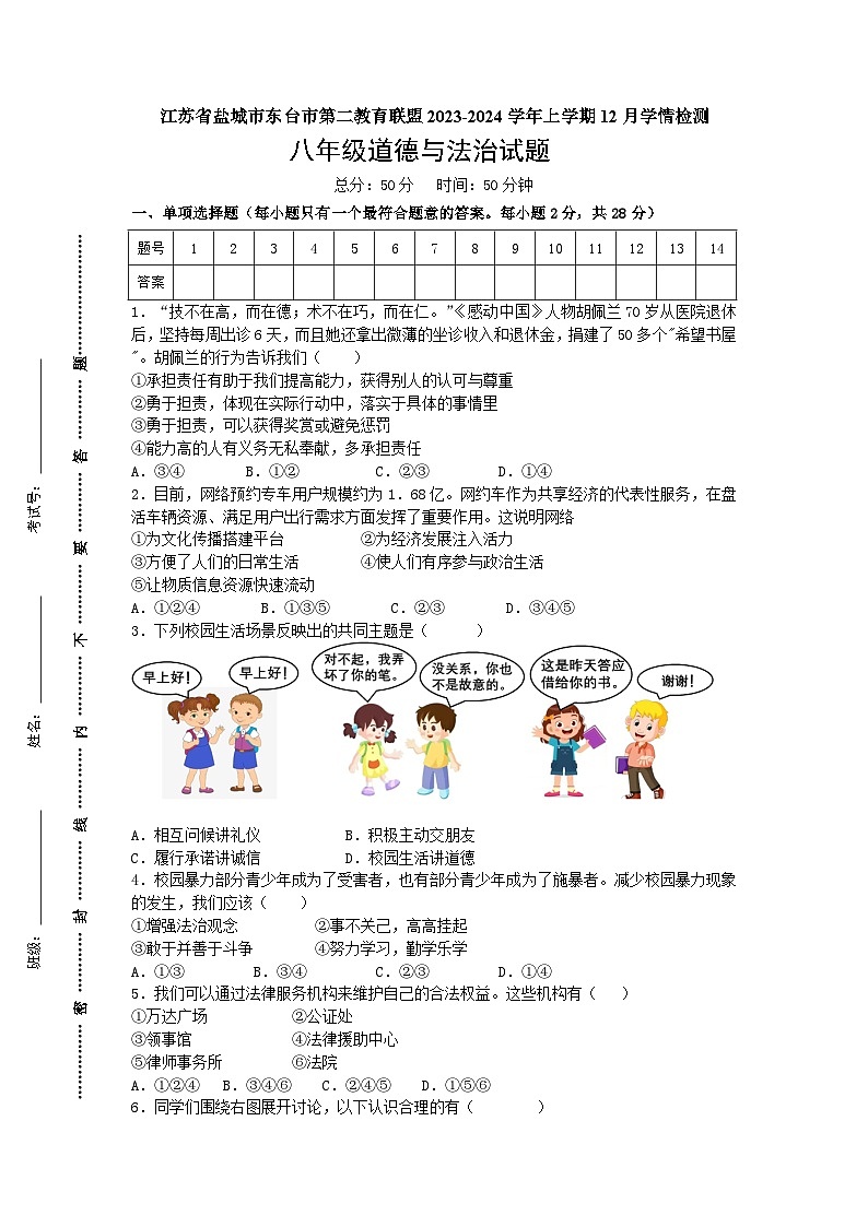 江苏省盐城市东台市第二教育联盟2023-2024学年八年级上学期12月月考道德与法治试题第1页