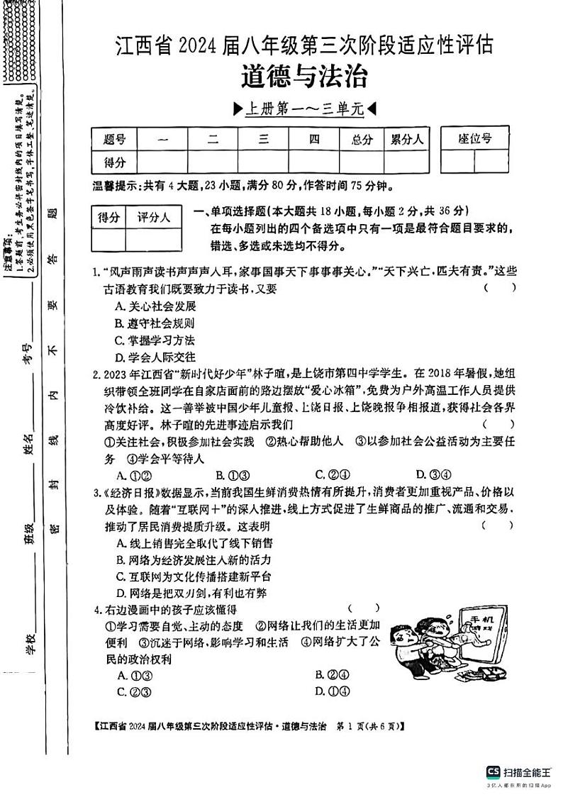 江西省吉安市吉安县城北中学2023-2024学年八年级上学期12月月考道德与法治试题第1页