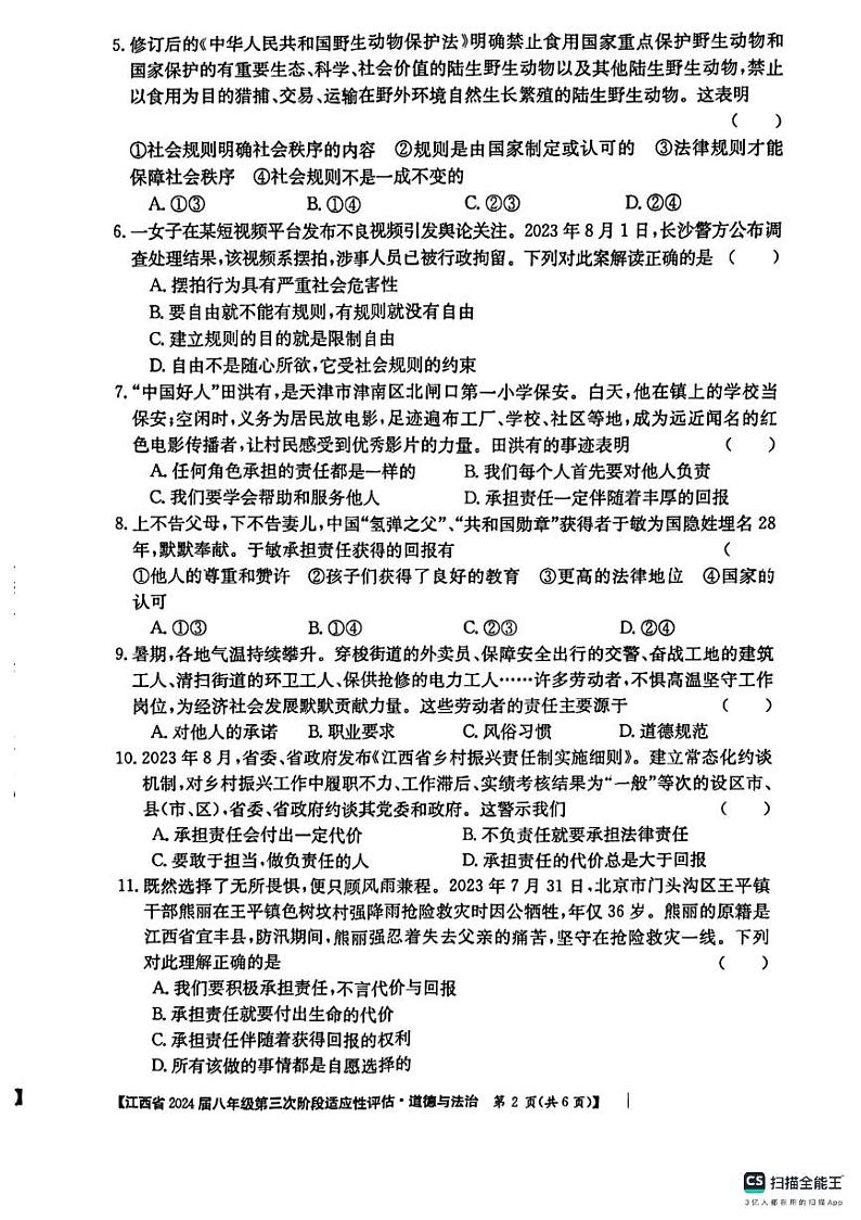 江西省吉安市吉安县城北中学2023-2024学年八年级上学期12月月考道德与法治试题第2页