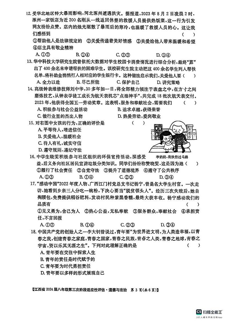 江西省吉安市吉安县城北中学2023-2024学年八年级上学期12月月考道德与法治试题第3页