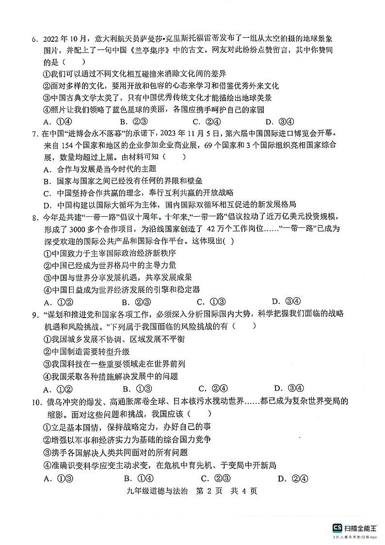山东省济宁市金乡县2023-2024学年九年级上学期12月学情检测道德与法治试卷第2页