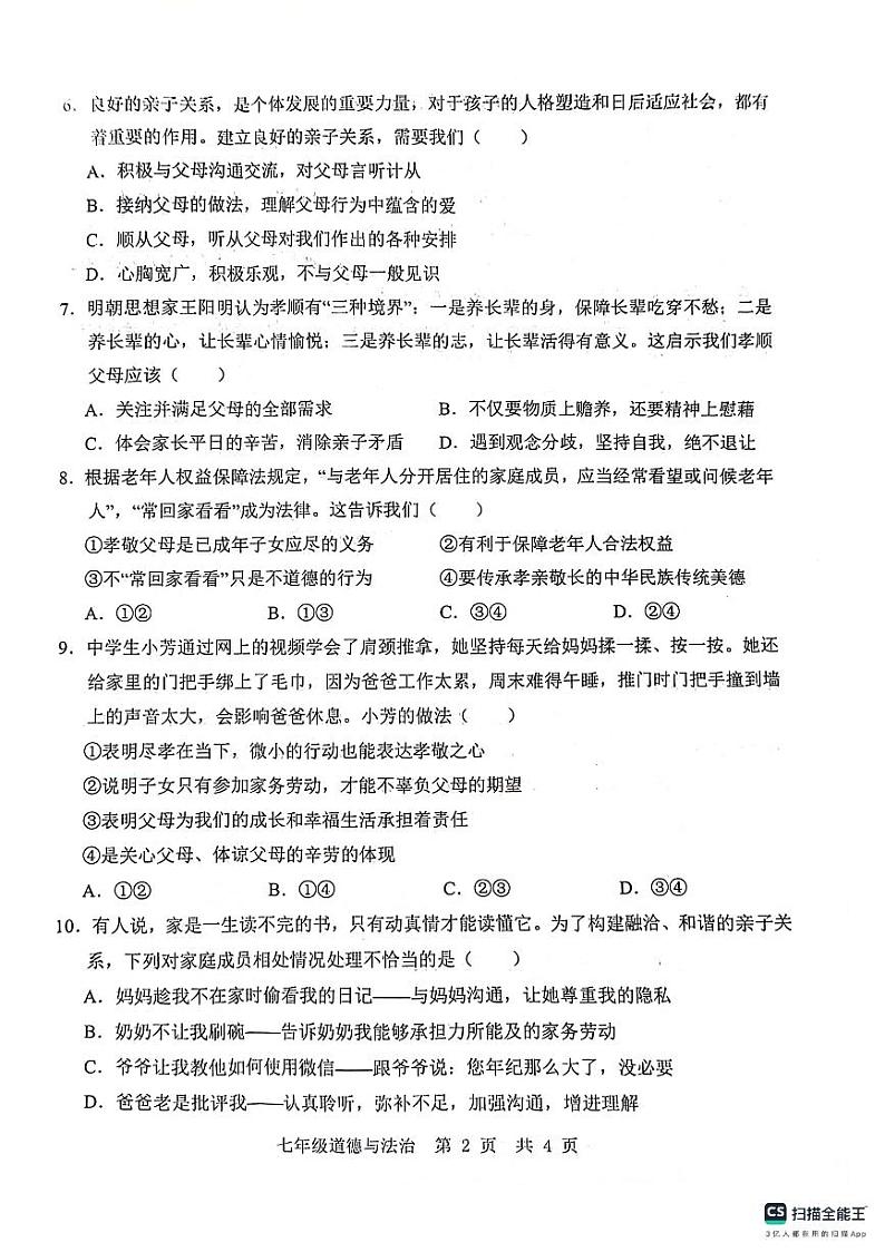 山东省济宁市金乡县2023-2024学年七年级上学期12月学情检测道德与法治试卷第2页
