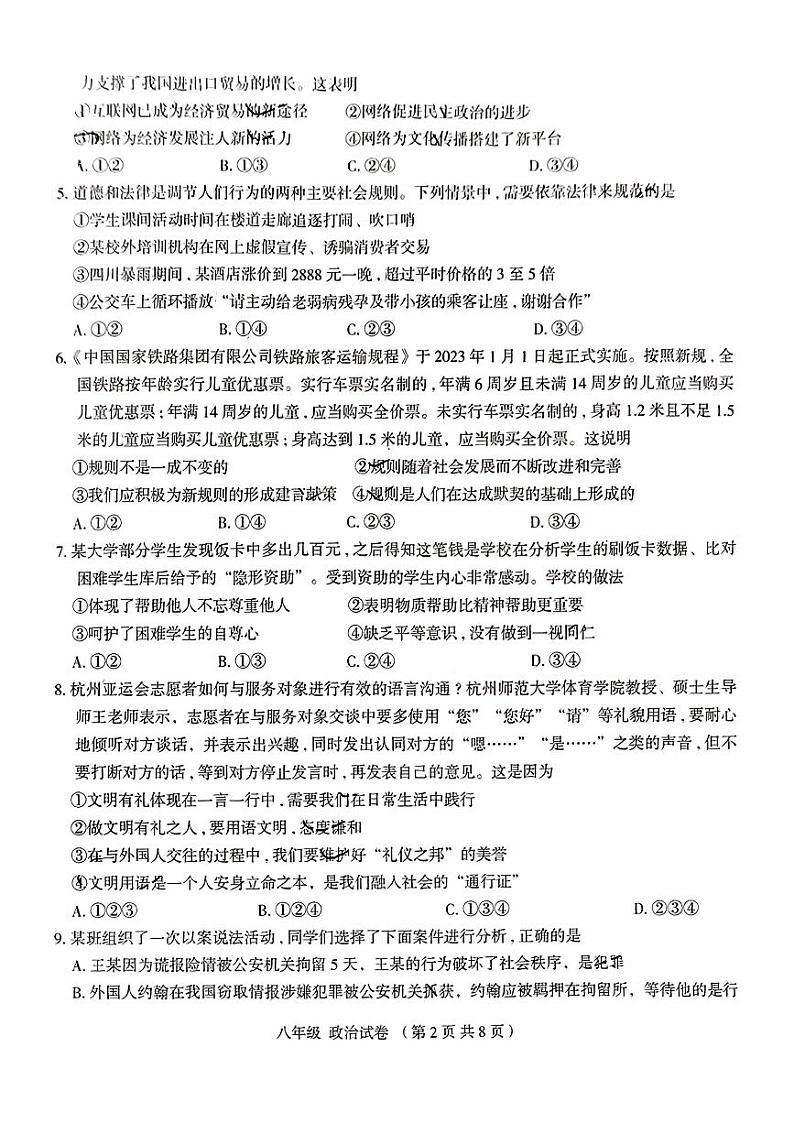 山西省大同市第一中学 2023-2024学年八年级上学期12月素养评估道德与法治试卷第2页