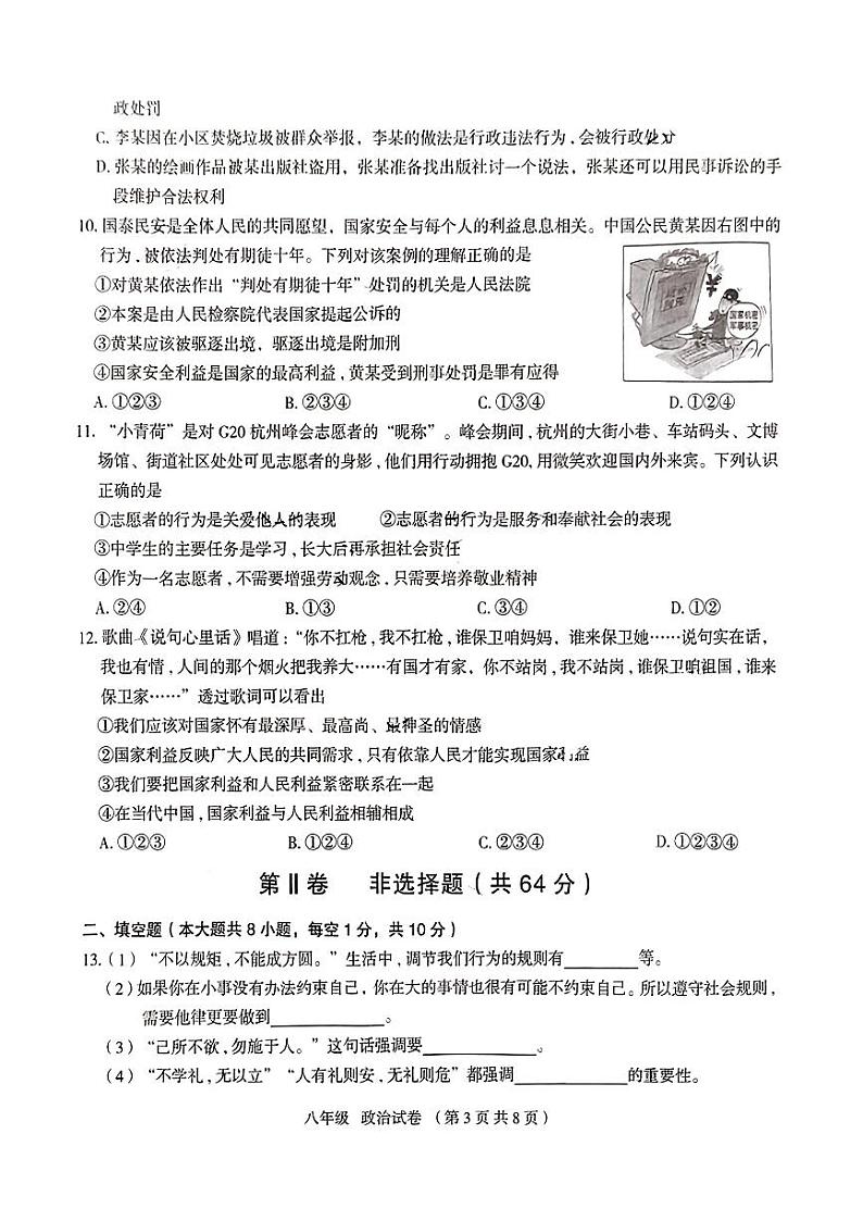 山西省大同市第一中学 2023-2024学年八年级上学期12月素养评估道德与法治试卷第3页