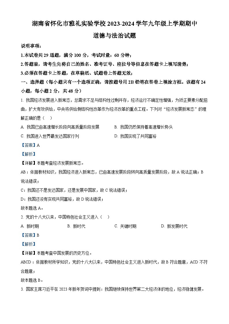 68，湖南省怀化市雅礼实验学校2023-2024学年九年级上学期期中道德与法治试题01