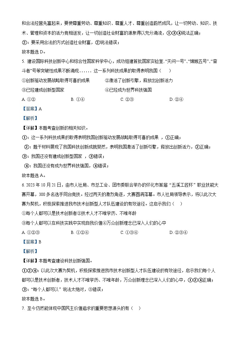 68，湖南省怀化市雅礼实验学校2023-2024学年九年级上学期期中道德与法治试题03