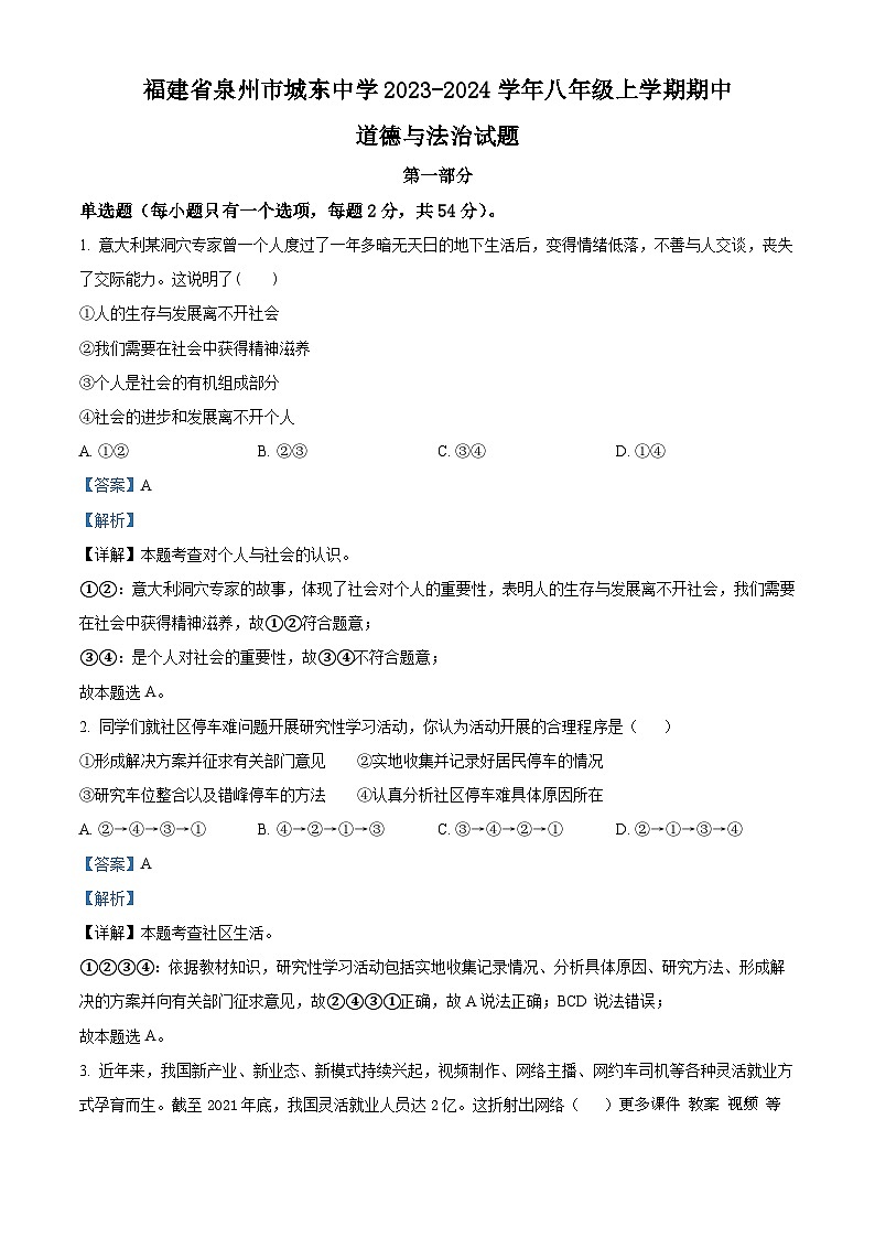 71，福建省泉州市城东中学2023-2024学年八年级上学期期中道德与法治试题第1页