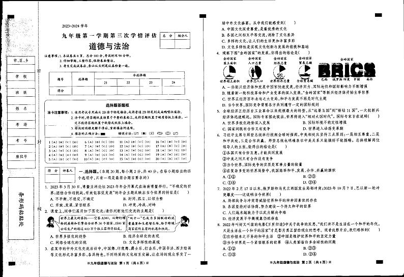 73，河北省廊坊市永清县第五中学等校2023-2024学年九年级上学期12月月考道德与法治试卷第1页