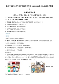 83，重庆市高新技术产业开发区育才学校2023-2024学年八年级上学期期中道德与法治试题