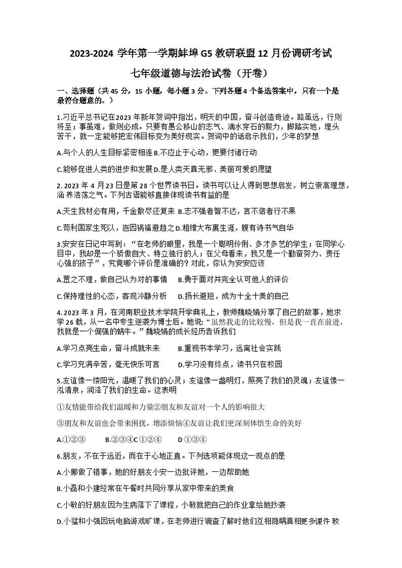 安徽省蚌埠市蚌山区2023-2024学年七年级上学期12月月考道德与法治试题第1页