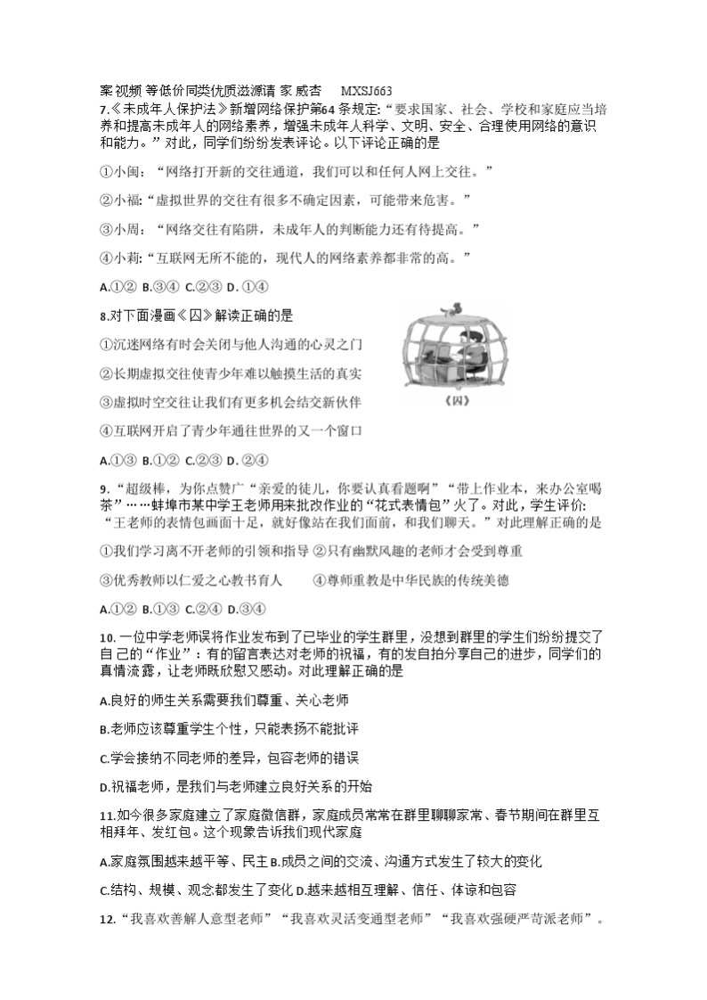 安徽省蚌埠市蚌山区2023-2024学年七年级上学期12月月考道德与法治试题02