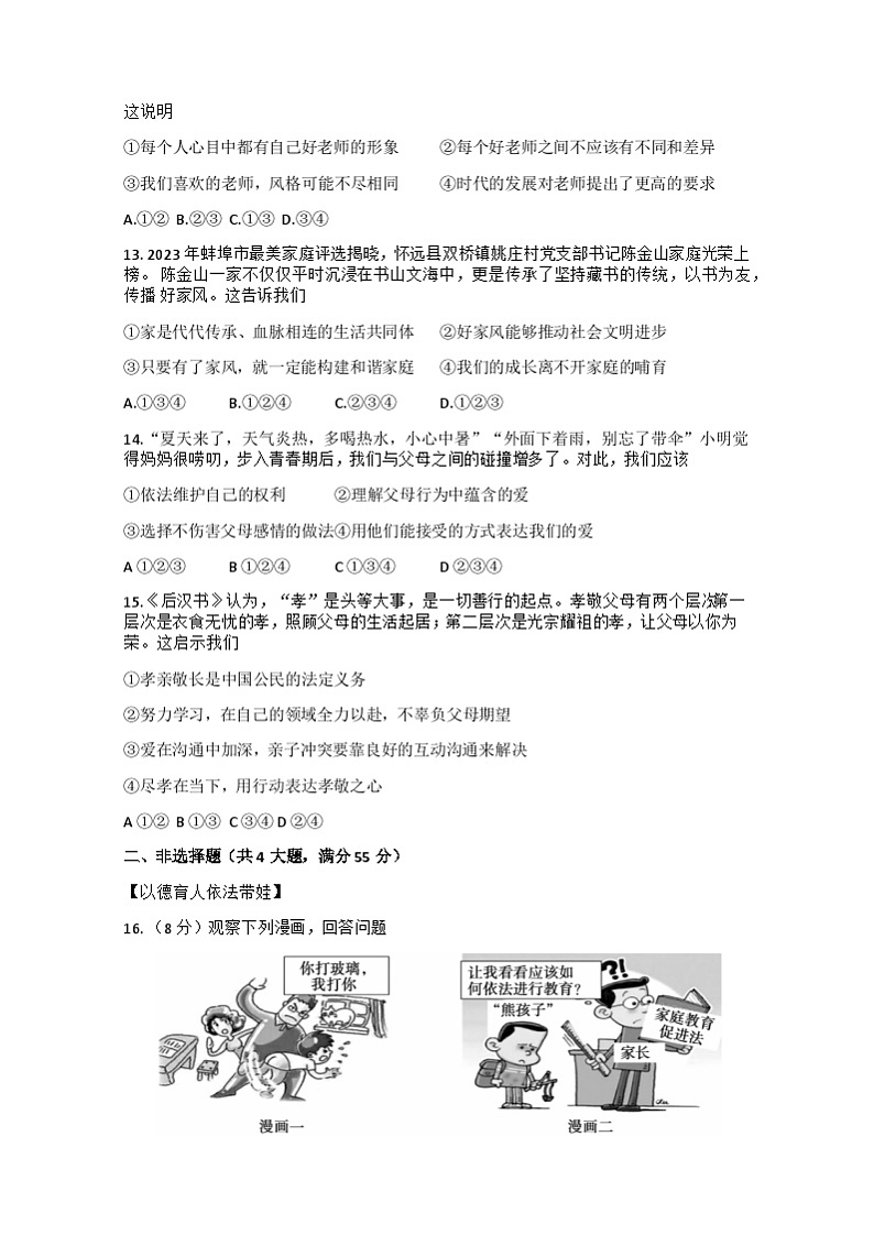 安徽省蚌埠市蚌山区2023-2024学年七年级上学期12月月考道德与法治试题第3页