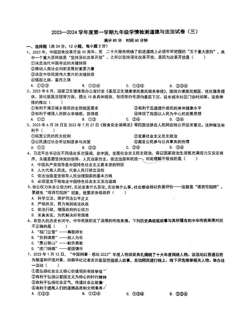 安徽省淮南市两校联考2023-2024学年九年级上学期12月月考道德与法治试题第1页