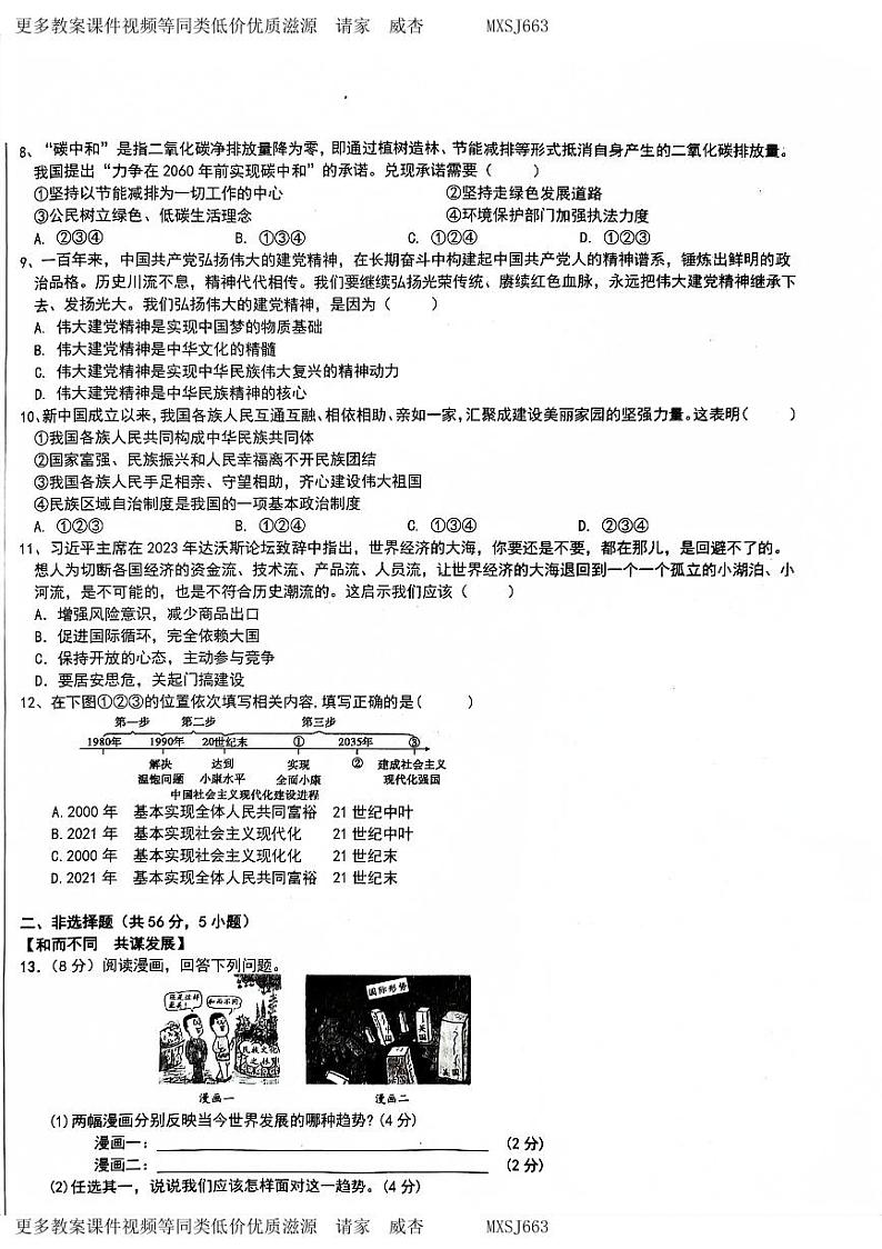 安徽省淮南市两校联考2023-2024学年九年级上学期12月月考道德与法治试题第2页