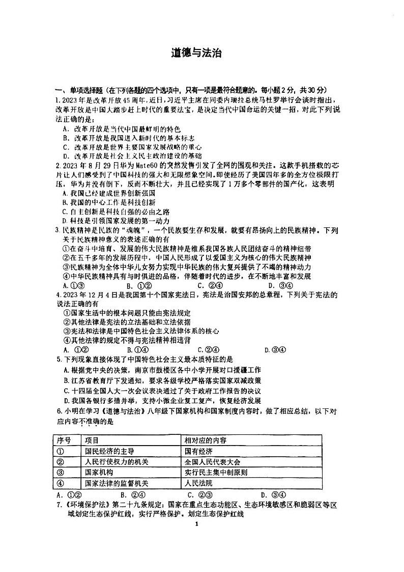 江苏省南京师范大学附属中学树人学校2023-2024学年九年级上学期12月月考道德与法治试卷01