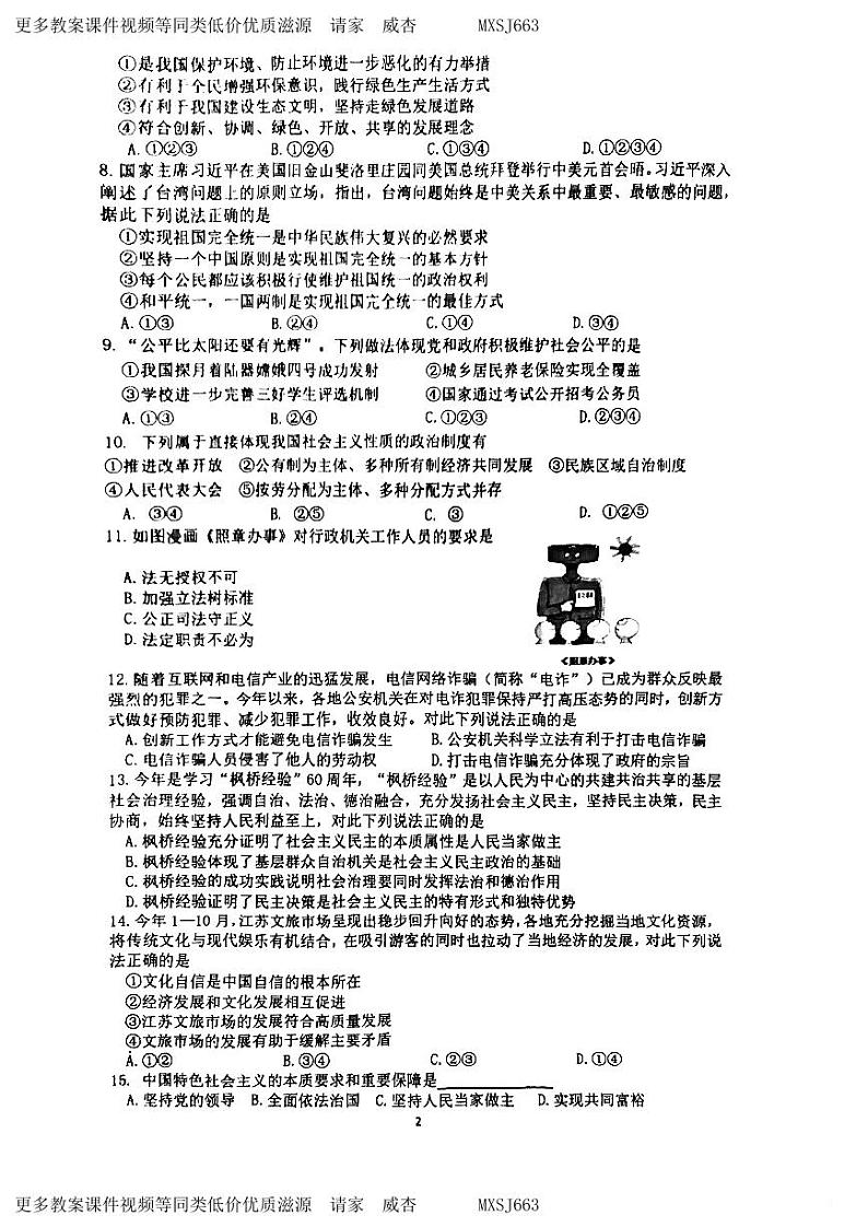 江苏省南京师范大学附属中学树人学校2023-2024学年九年级上学期12月月考道德与法治试卷02