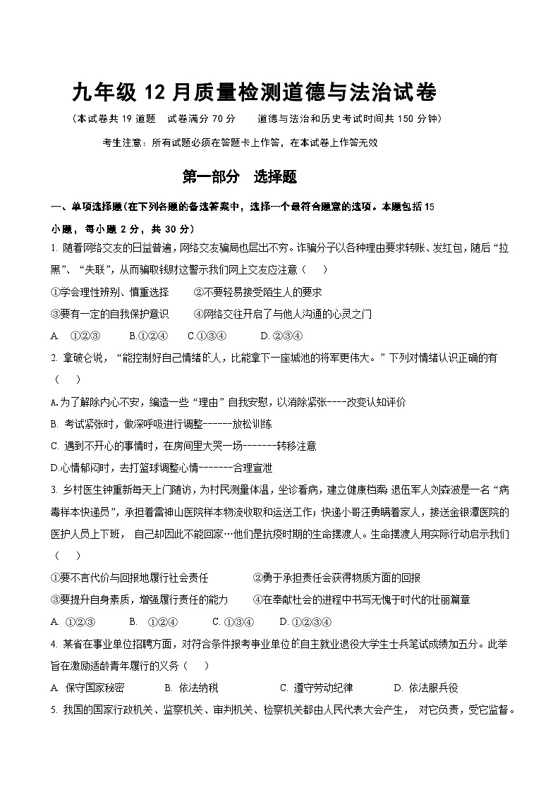 辽宁省营口市第二十九初级中学2023-2024学年九年级上学期12月月考道德与法治试题第1页
