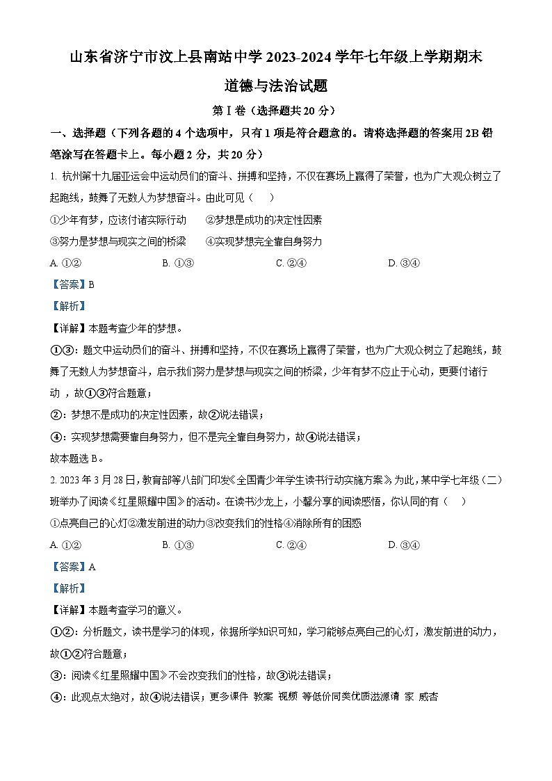 山东省济宁市汶上县南站中学2023-2024学年七年级上学期期末道德与法治试题第1页