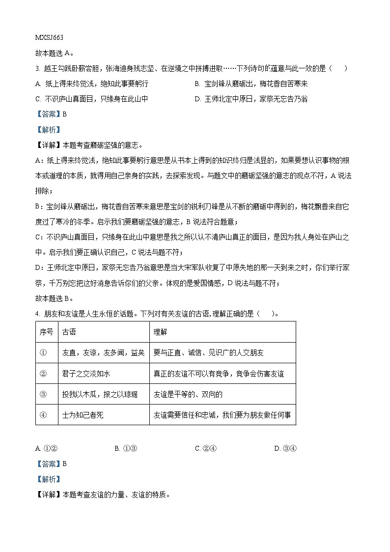 山东省济宁市汶上县南站中学2023-2024学年七年级上学期期末道德与法治试题第2页