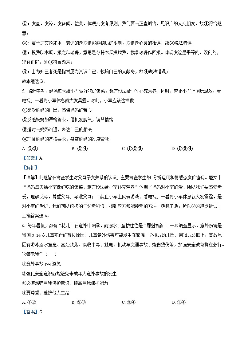 山东省济宁市汶上县南站中学2023-2024学年七年级上学期期末道德与法治试题第3页